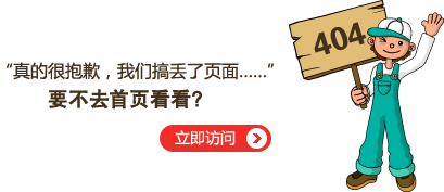 “真的很抱歉，我們搞丟了頁面……”要不去網(wǎng)站首頁看看？